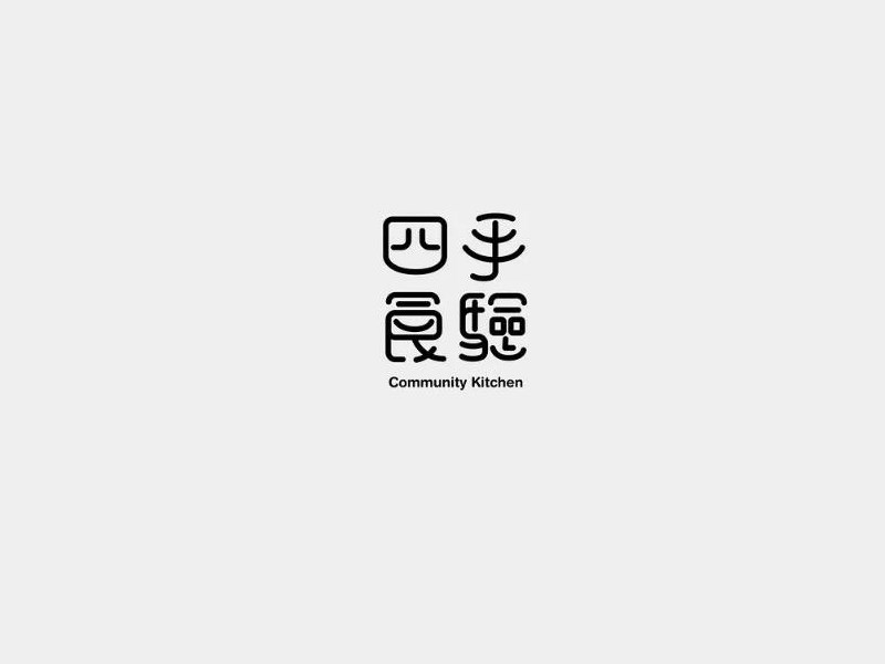 四手食验