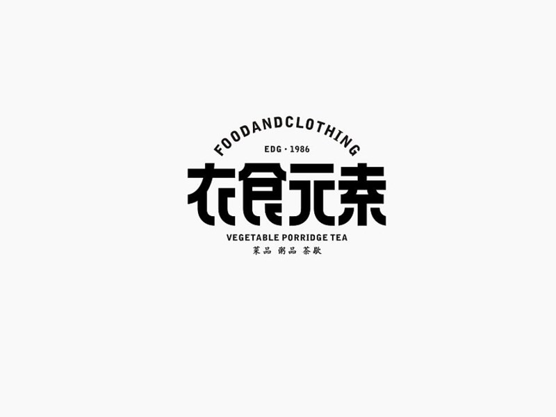 衣食元素