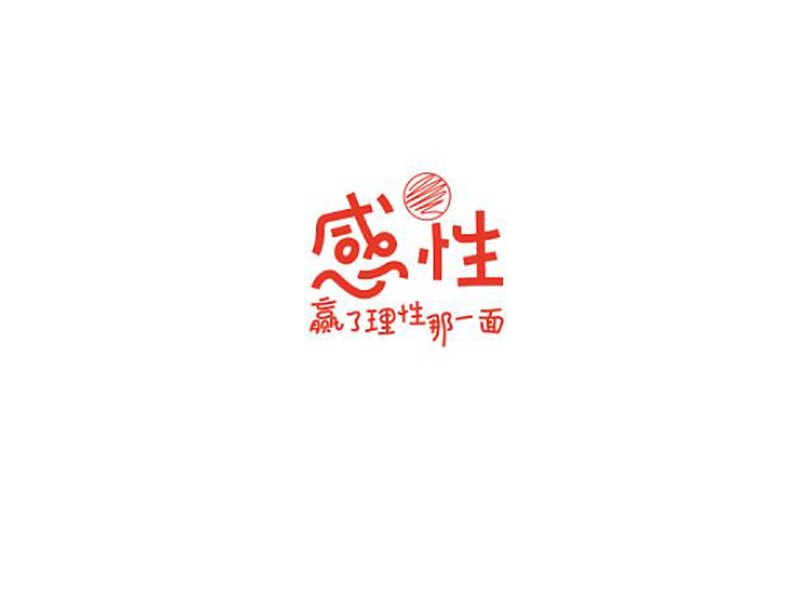 感性