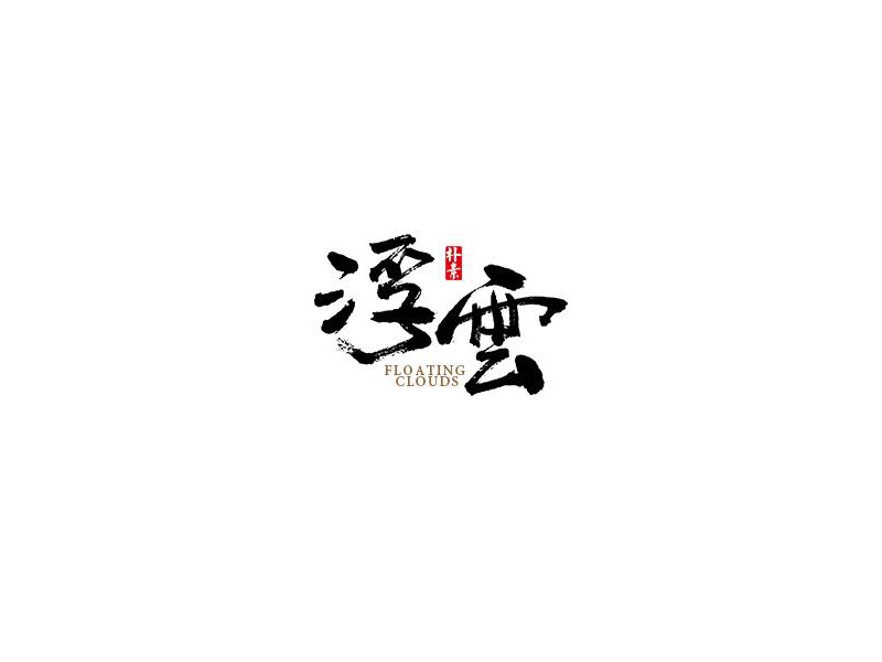 浮云