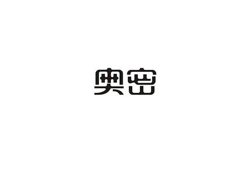 奥密