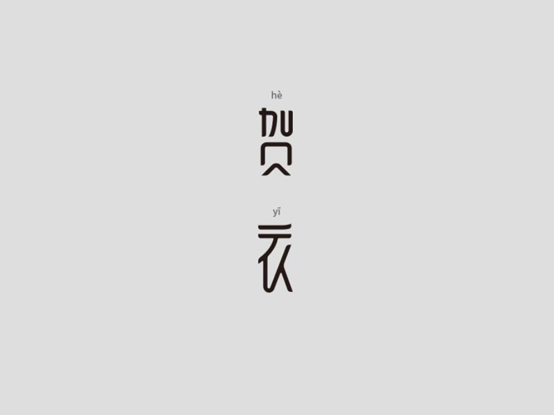 贺衣