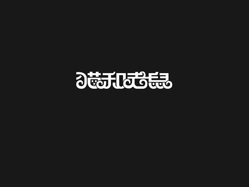 猫和老鼠
