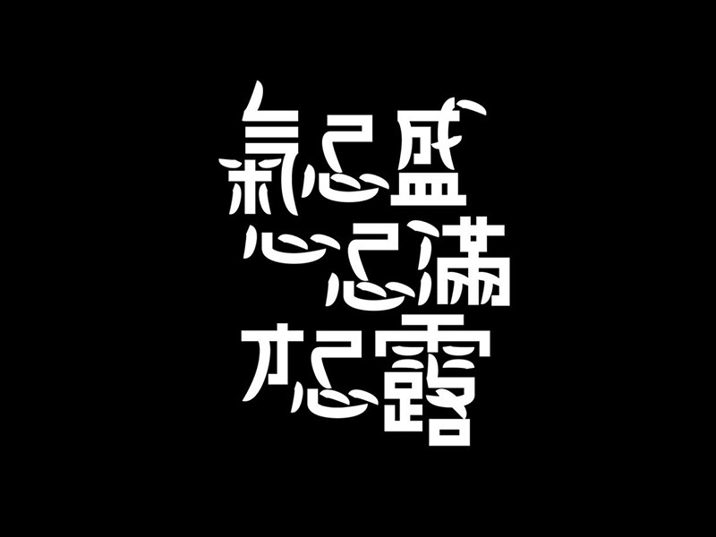气忌盛心忌满才忌露