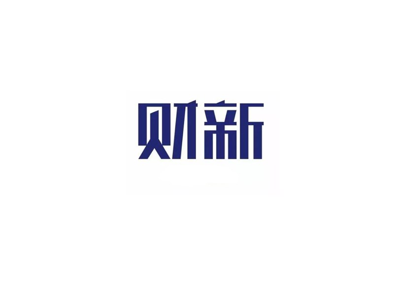 财新