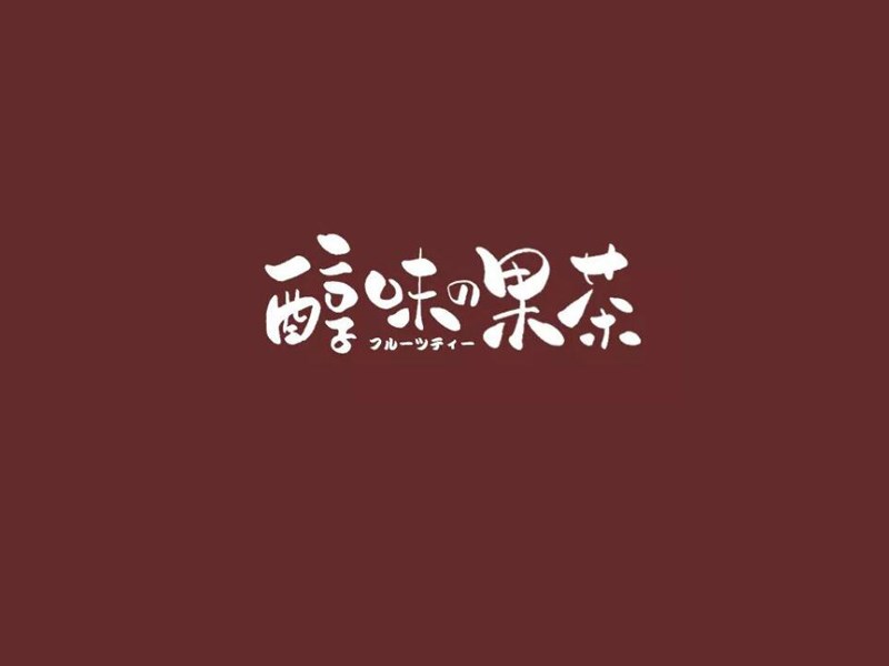 醇味果茶