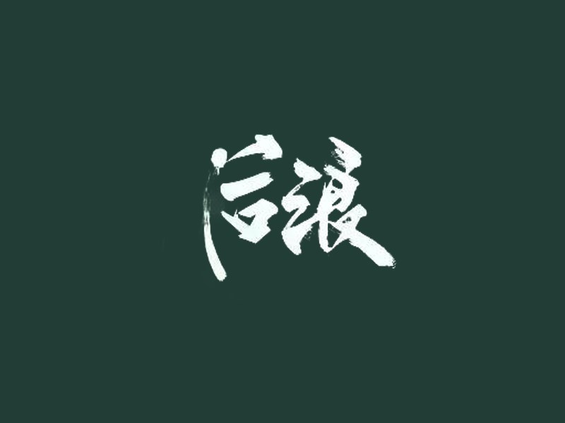 后浪