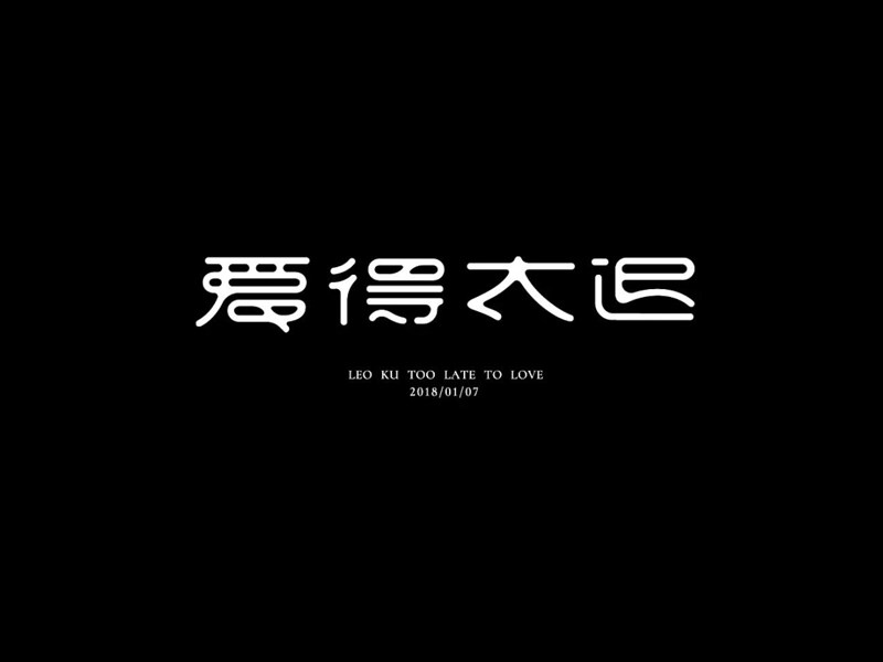 爱得太迟