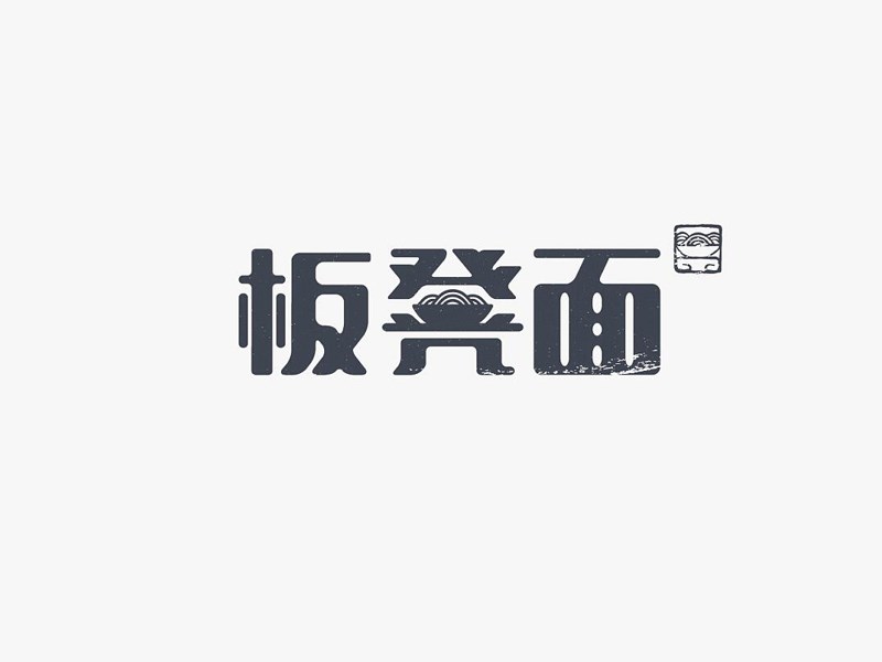 板凳面