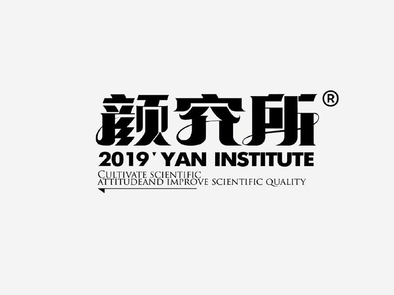 颜究所