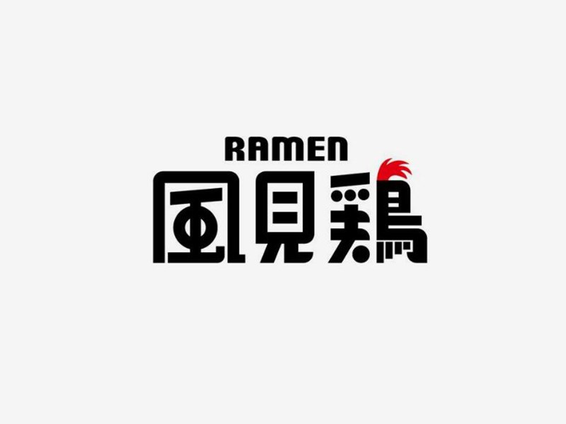 风见鸡