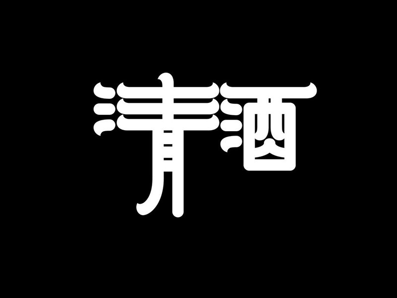 清酒