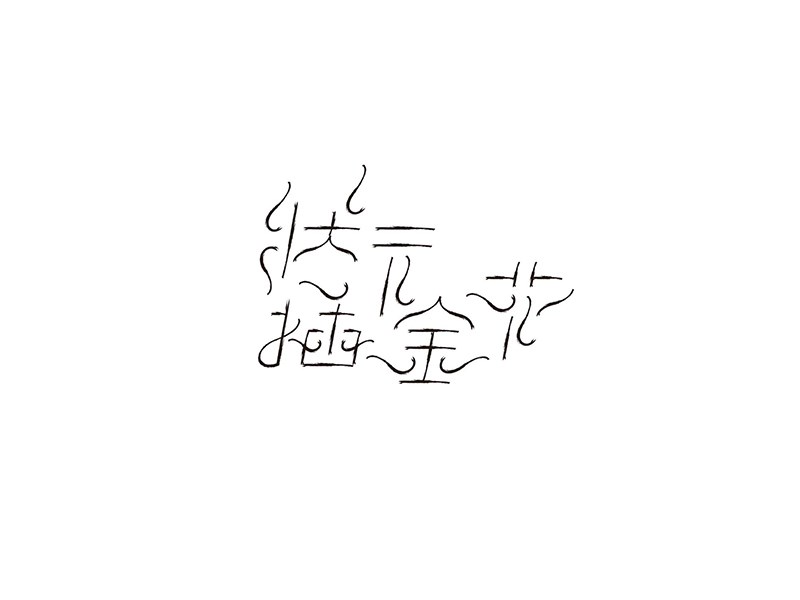 状元插金花