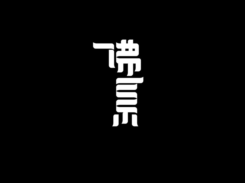 佛系