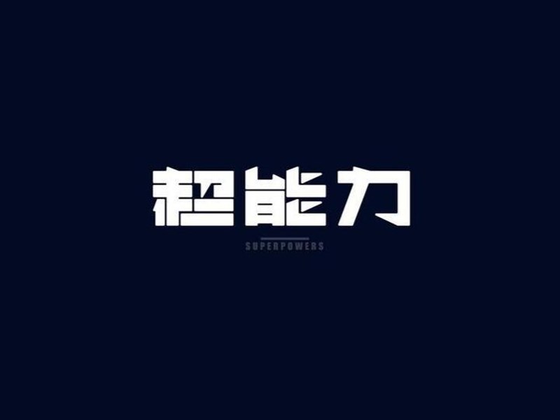 超能力