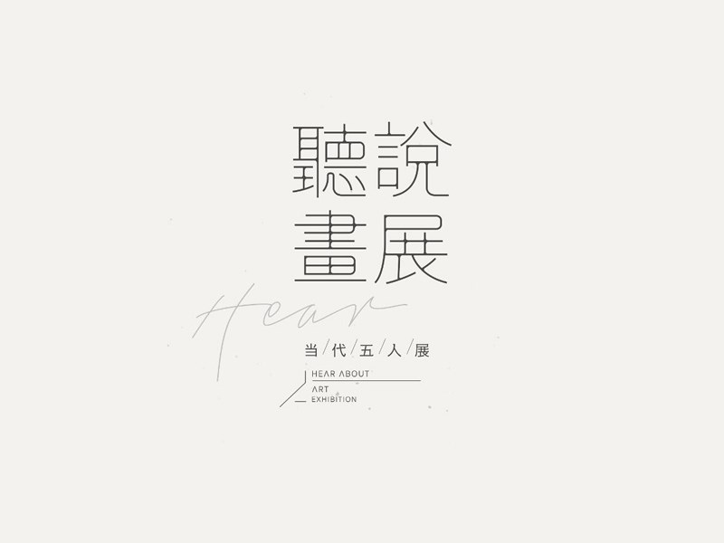 听说画展