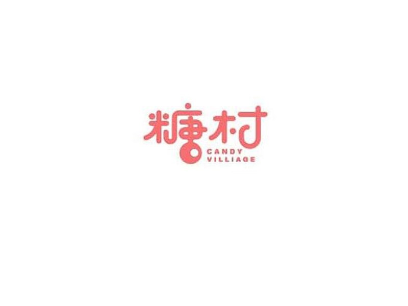 糖村