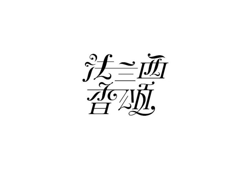 法兰西香颂