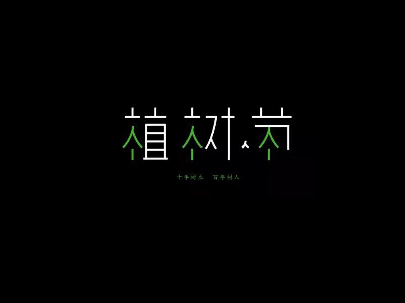 植树节
