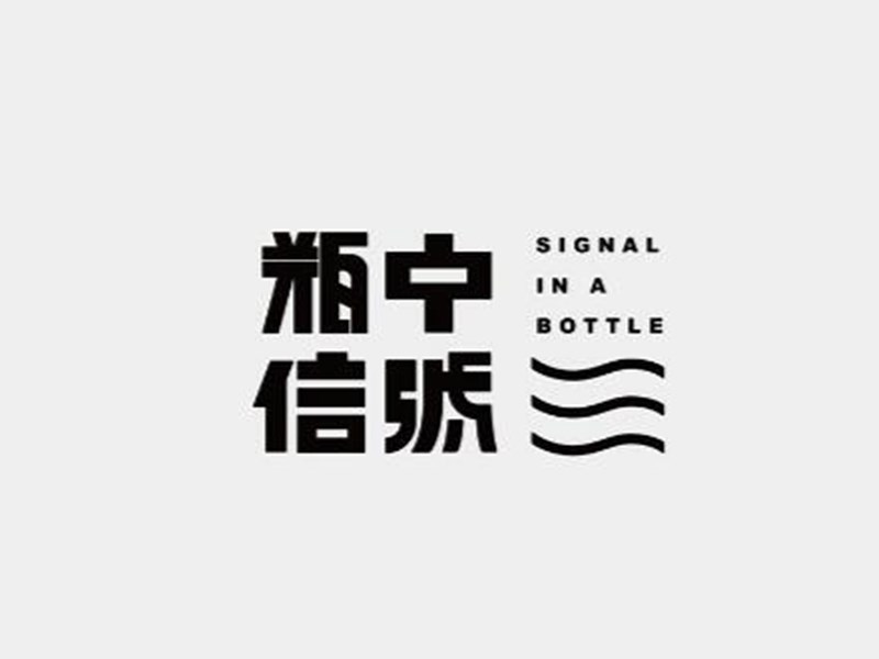 瓶中信号