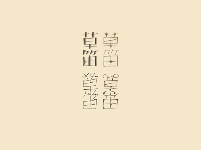 草笛