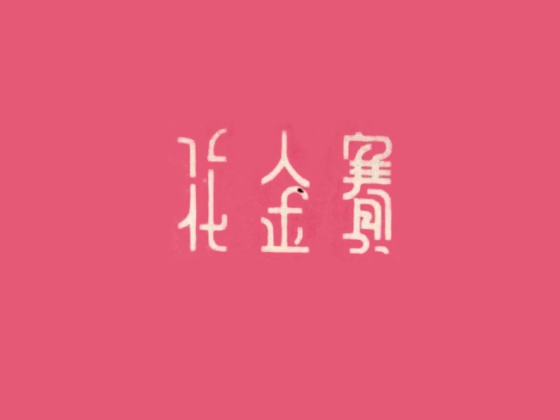 赛金花
