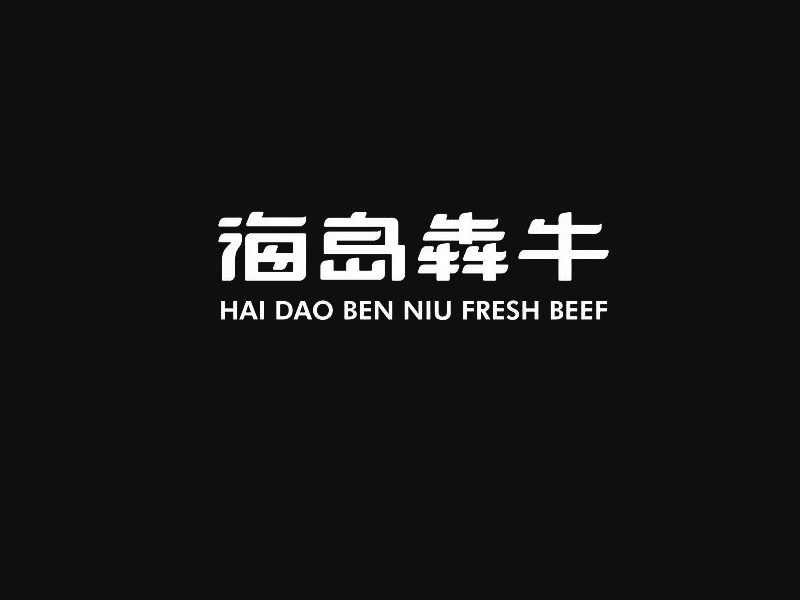 海岛犇牛