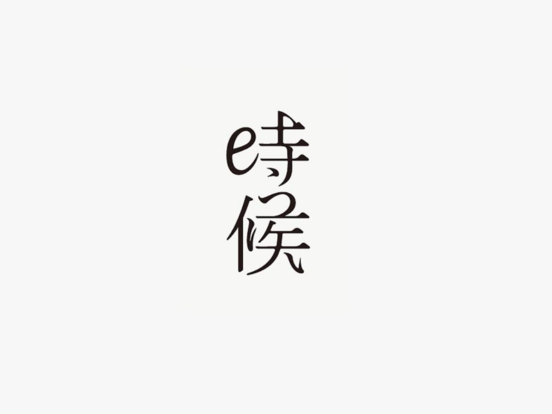 时候