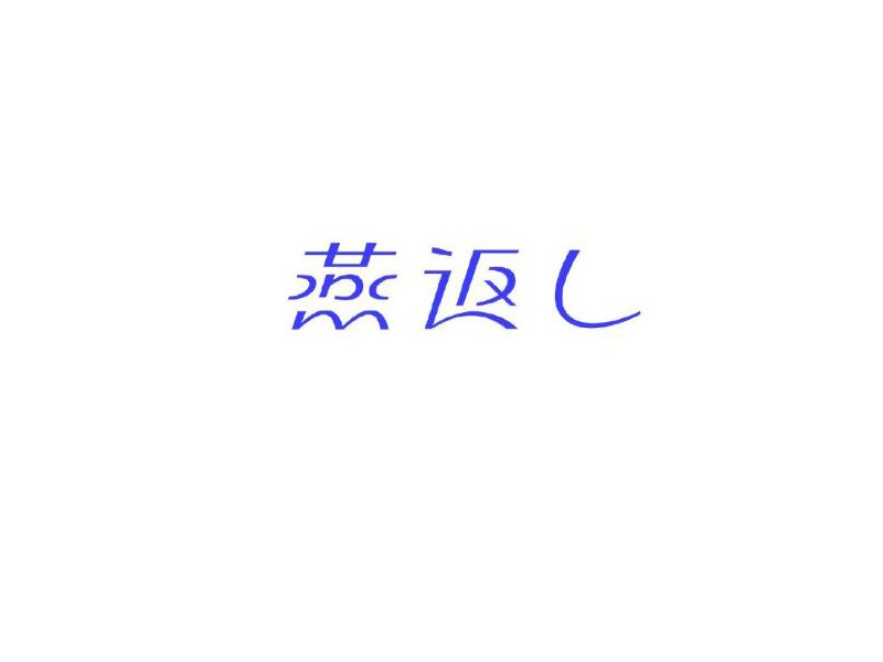 燕返
