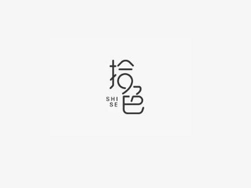 拾色