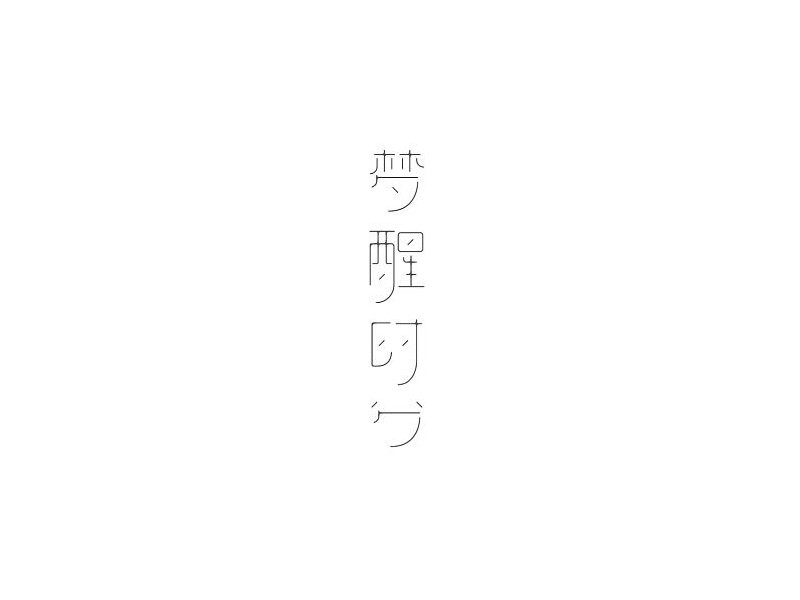 梦醒时分