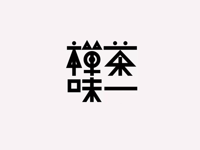 禅茶一味