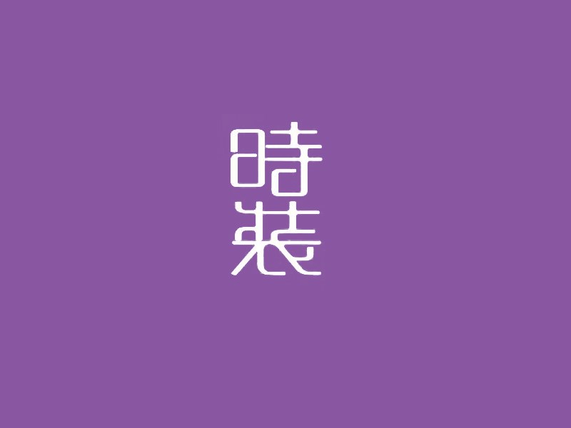 时装