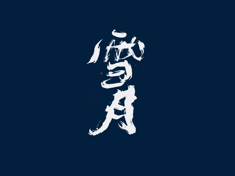 雪月