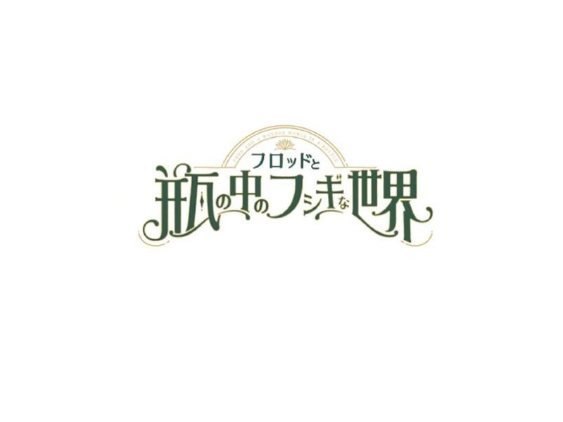瓶中的世界