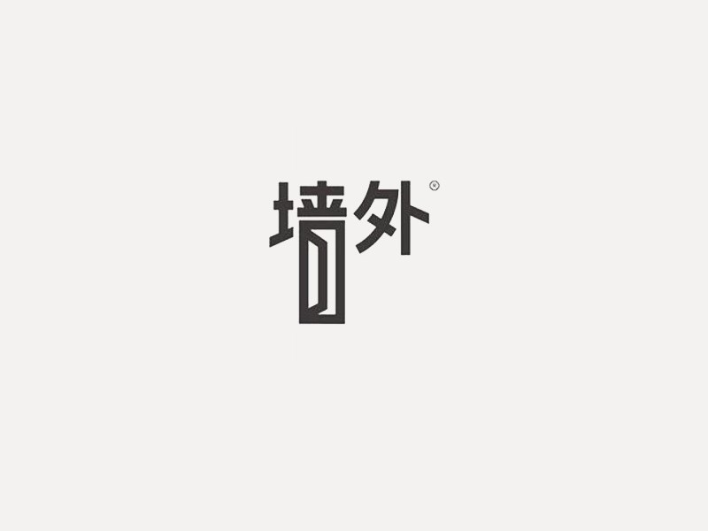 墙外