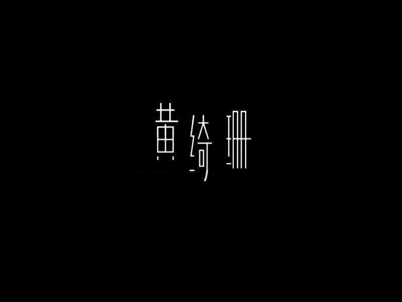 黄绮珊