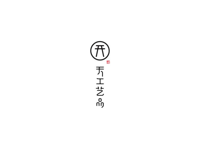 开天工艺品