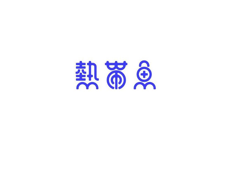 热带鱼