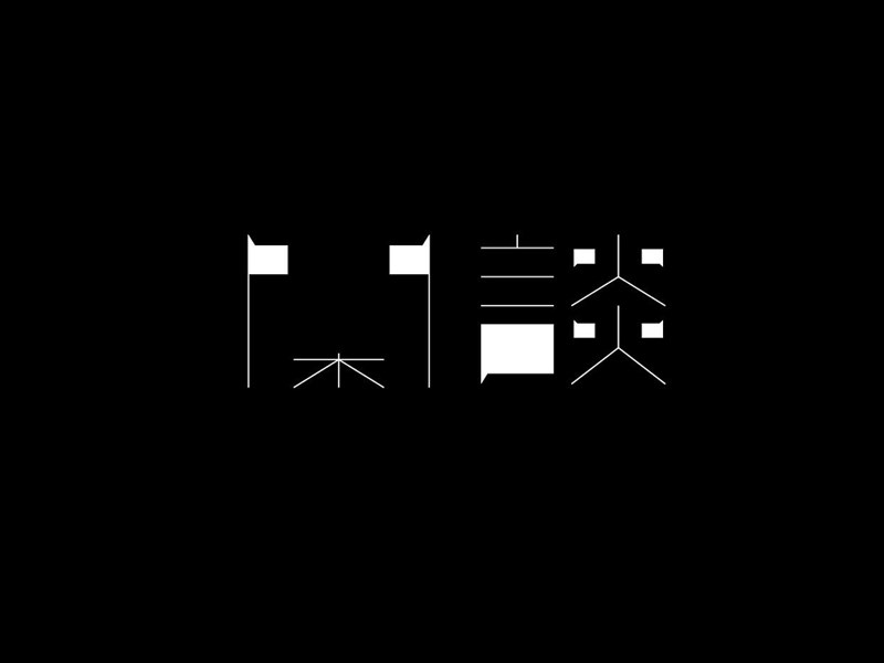 闲谈