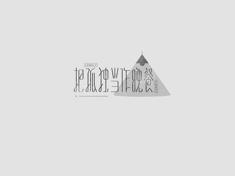 把孤独当作晚餐