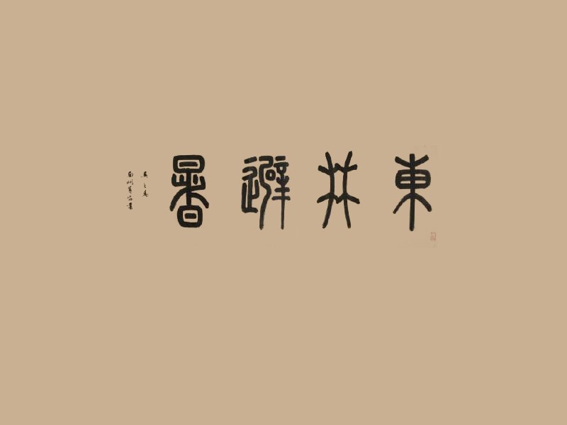 东林避暑