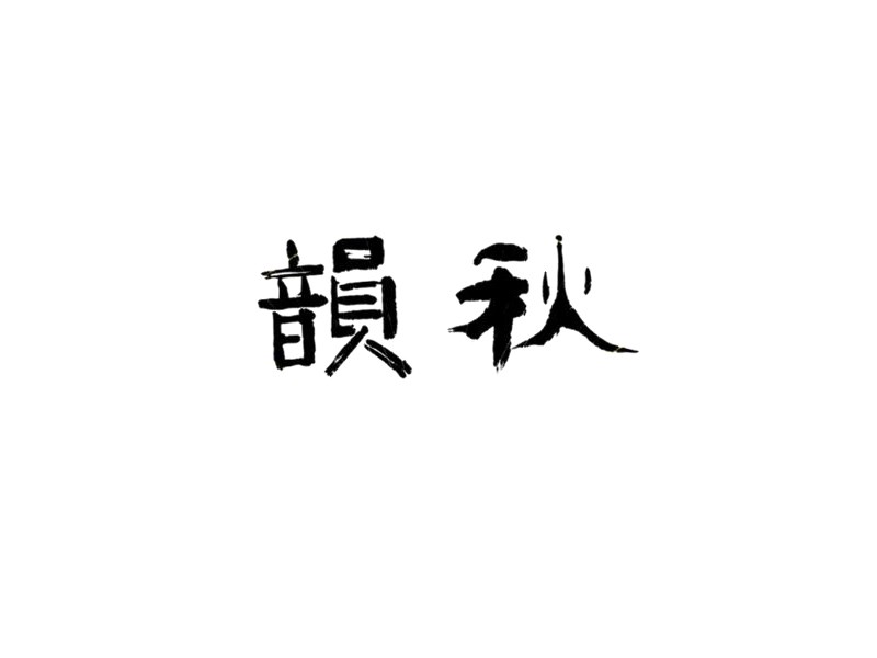 秋韵