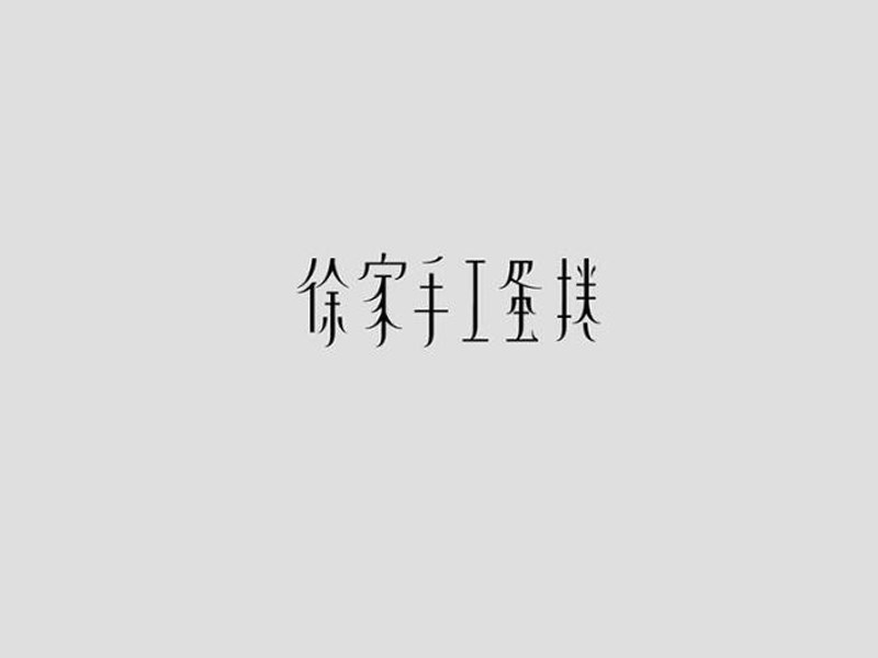 徐家手工蛋卷