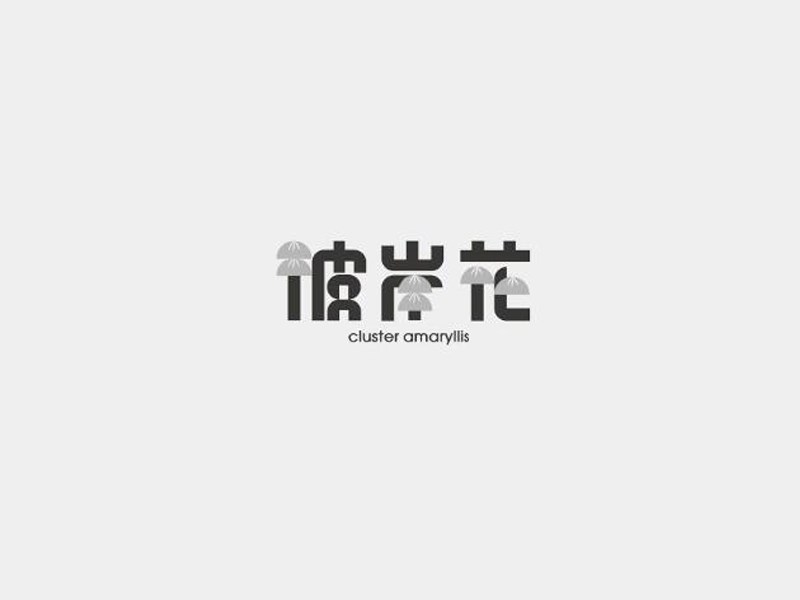 彼岸花