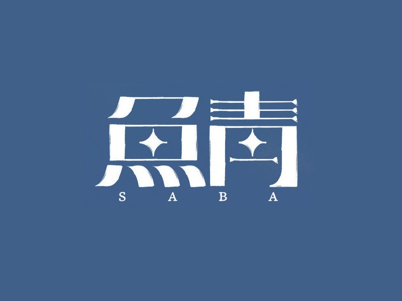 鱼青