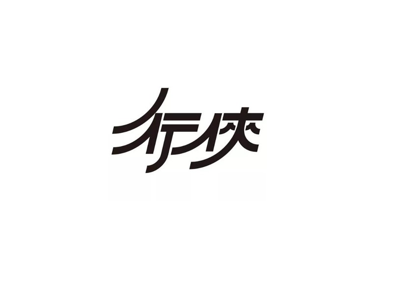 行侠
