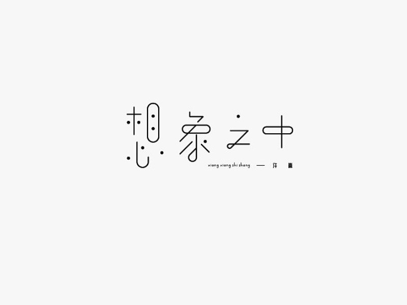 想象之中