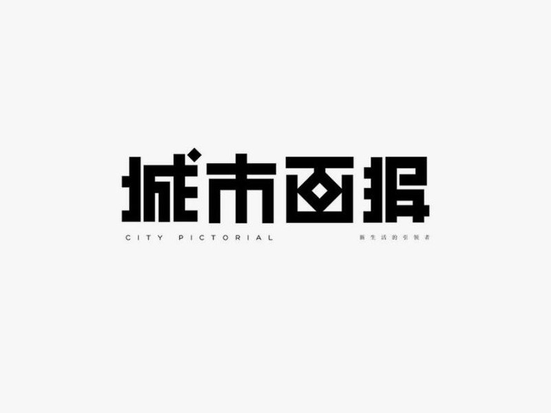 城市画报