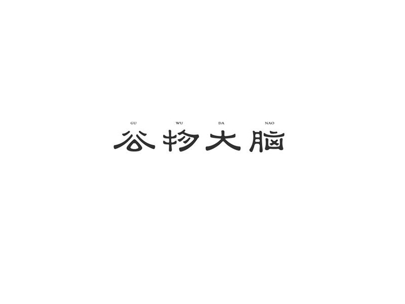 谷物大脑